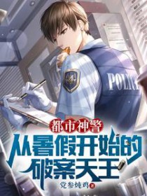 都市之神级警察小说