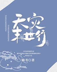 天灾末世视频