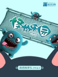 怪物乐园在线完整版