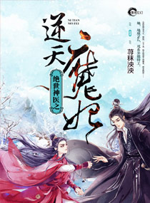 绝世神医之逆天魔妃全文阅读