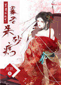 重生后成了暴君朱砂痣书包网