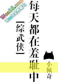 每天都在羞耻中综武侠小说