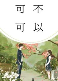 可不可以小说校园懿